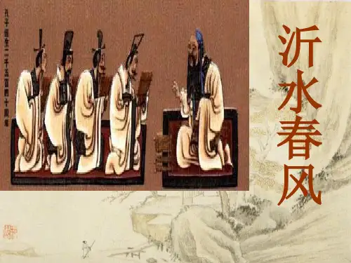2020春语文版高中语文选修《论语》选读课件：第13课 沂水春风 (共45张PPT)