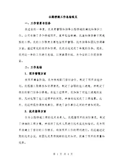 公路桥梁工作总结范文（二篇）