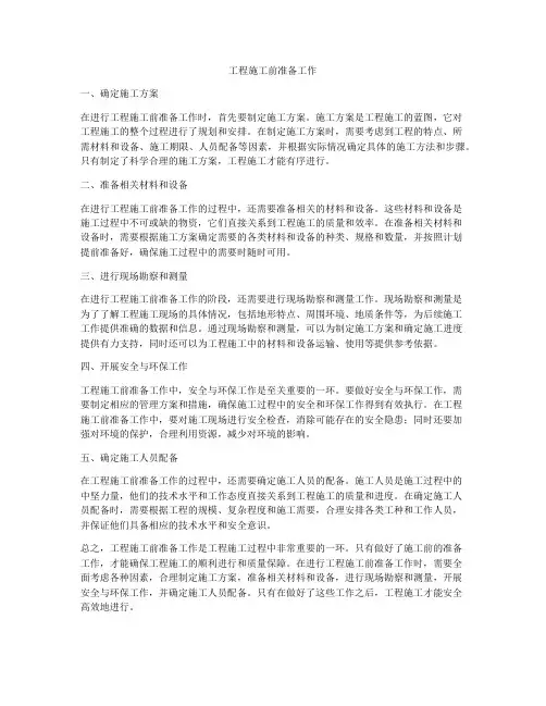 工程施工前准备工作