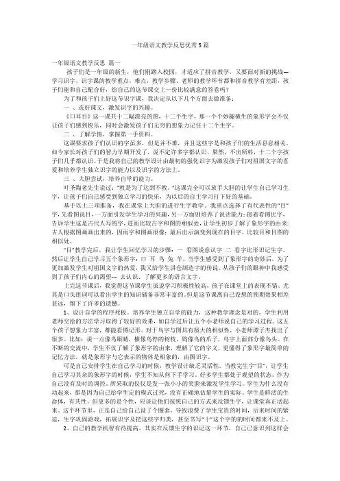 一年级语文教学反思优秀5篇