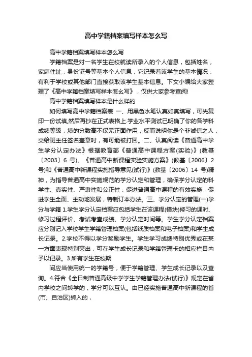 高中学籍档案填写样本怎么写