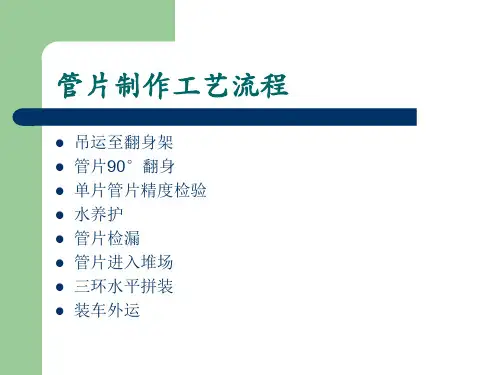 地铁施工盾构管片制作工艺流程专题培训课件