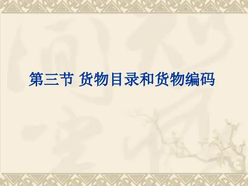 第一章2货物目录和货物编码