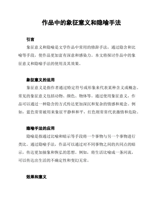 作品中的象征意义和隐喻手法
