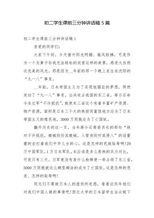 初二学生课前三分钟讲话稿5篇
