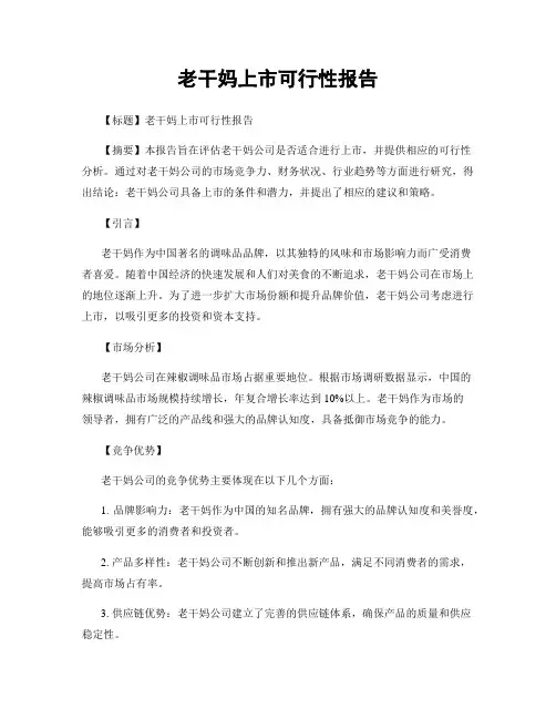 老干妈上市可行性报告