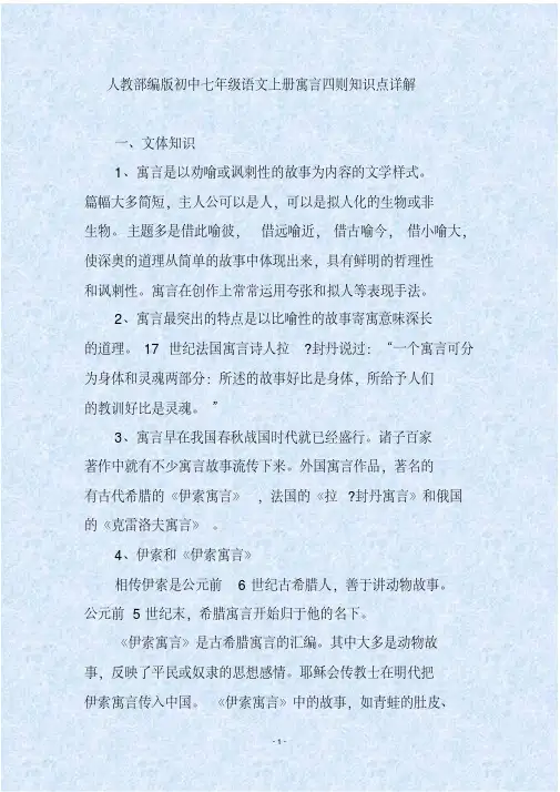 人教部编版初中七年级语文上册寓言四则知识点详解