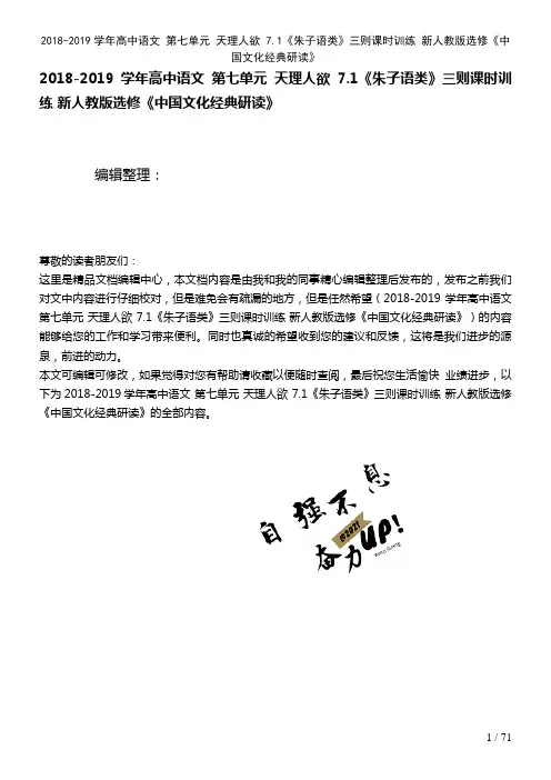 高中语文第七单元天理人欲7.1《朱子语类》三则课时训练新人教版选修《中国文化经典研读》(2021年