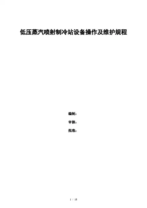低压蒸汽喷射制冷站设备操作及维护规程分解