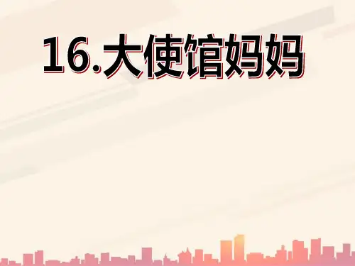 语文S版语文四下《大使馆妈妈》ppt课件5