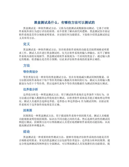 黑盒测试是什么,有哪些方法可以测试的