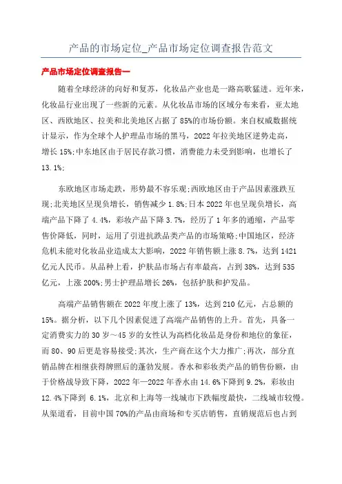 产品的市场定位_产品市场定位调查报告范文