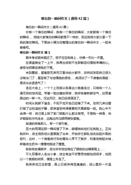 难忘的一瞬间作文（通用42篇）