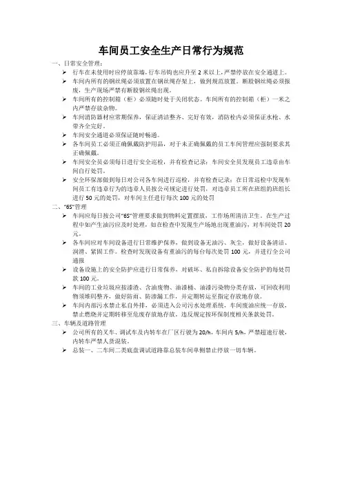 车间员工安全生产日常行为规范1