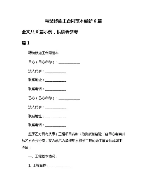精装修施工合同范本最新6篇