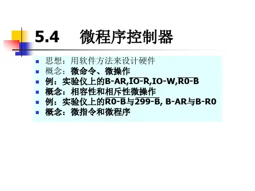 计算机组成原理5.4 微程序控制器