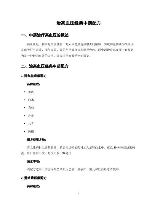 治高血压经典中药配方