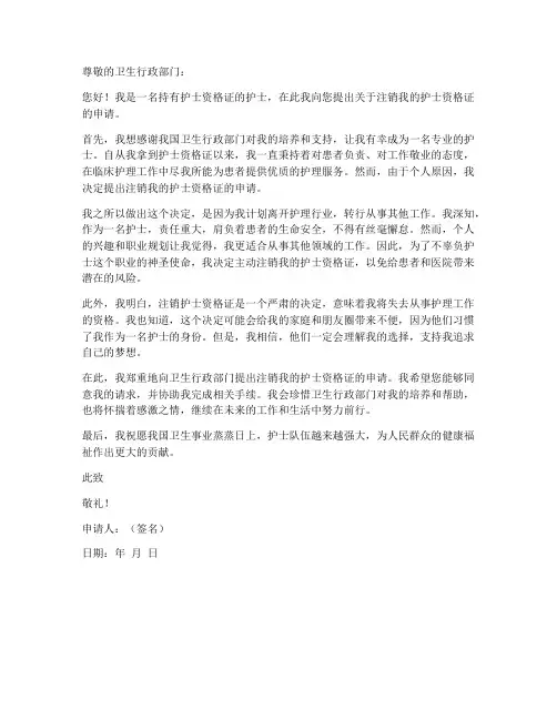 护士资格证注销个人申请书