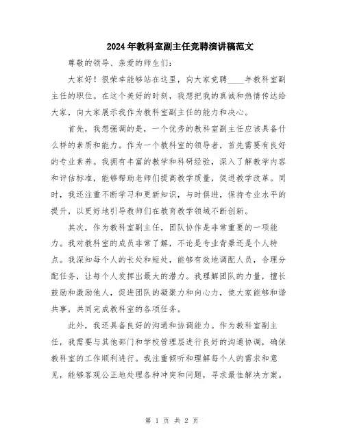 2024年教科室副主任竞聘演讲稿范文