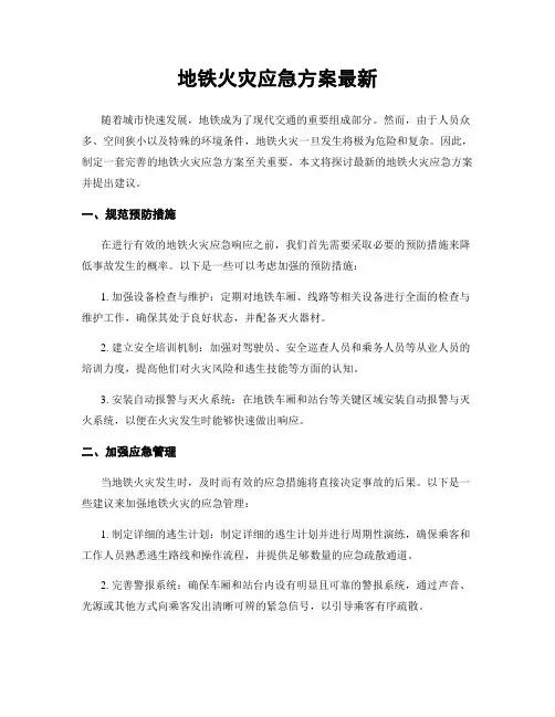 地铁火灾应急方案最新