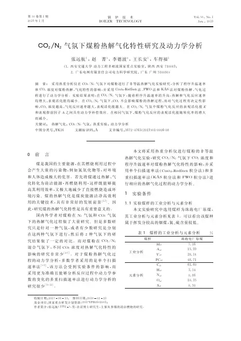 CO2N2气氛下煤粉热解气化特性研究及动力学分析