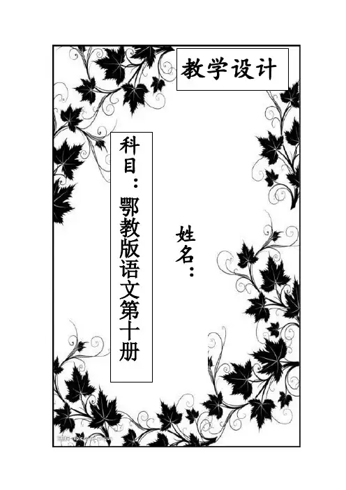 鄂教版语文五下第一单元整组备课