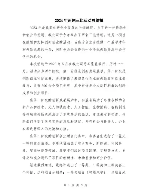 2024年两创三比活动总结报