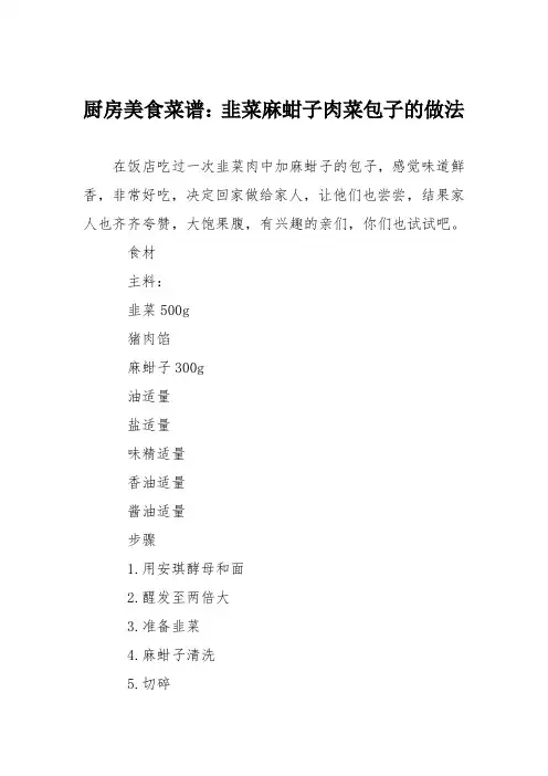 厨房美食菜谱：韭菜麻蚶子肉菜包子的做法