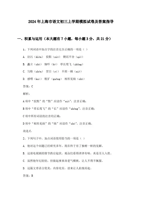 上海市语文初三上学期2024年模拟试卷及答案指导