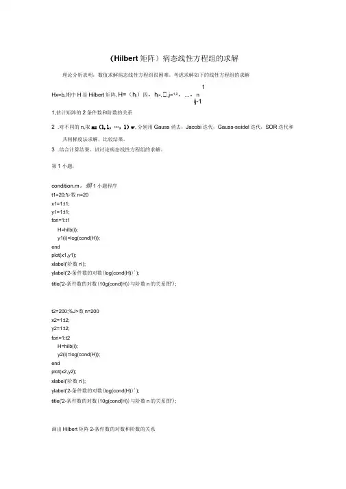 数值分析Hilbert矩阵病态线性方程组的求解Matlab程序