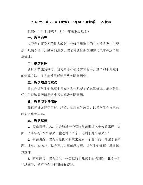 2.4十几减7、6(教案)一年级下册数学人教版