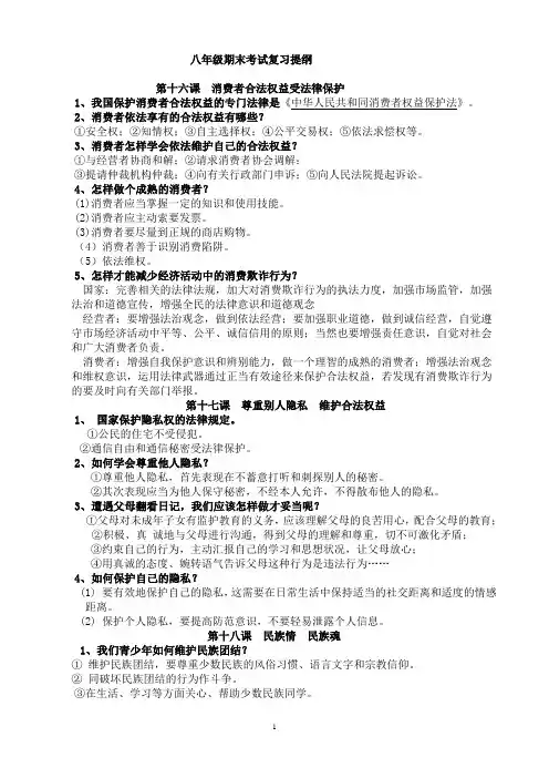 八下思想品德期末考试复习提纲