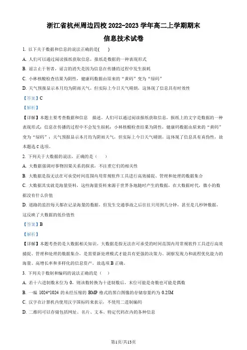精品解析：浙江省杭州周边四校2022-2023学年高二上学期期末信息技术试题(解析版)