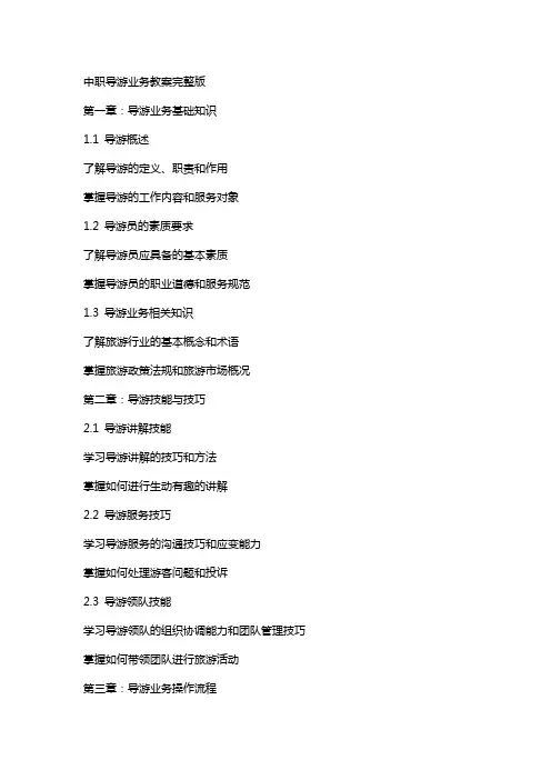 中职导游业务教案