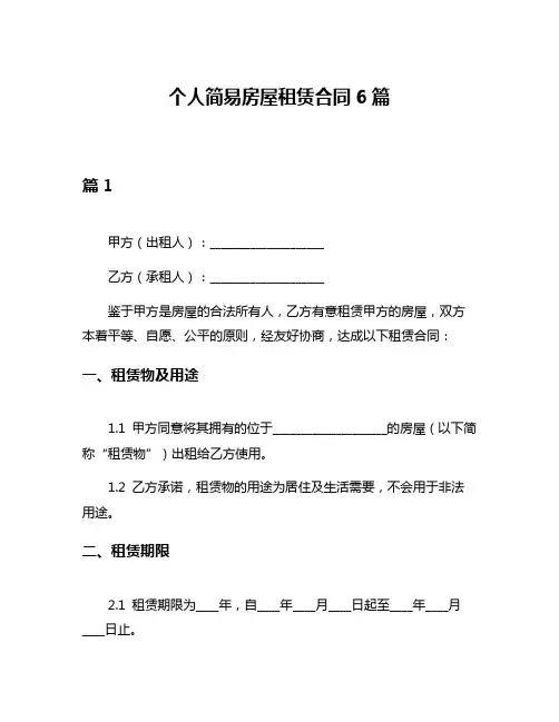 个人简易房屋租赁合同6篇