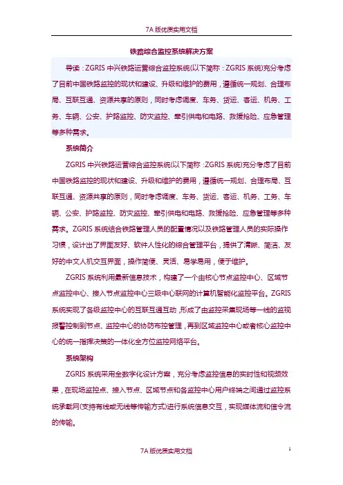 【6A版】铁路综合监控系统解决方案