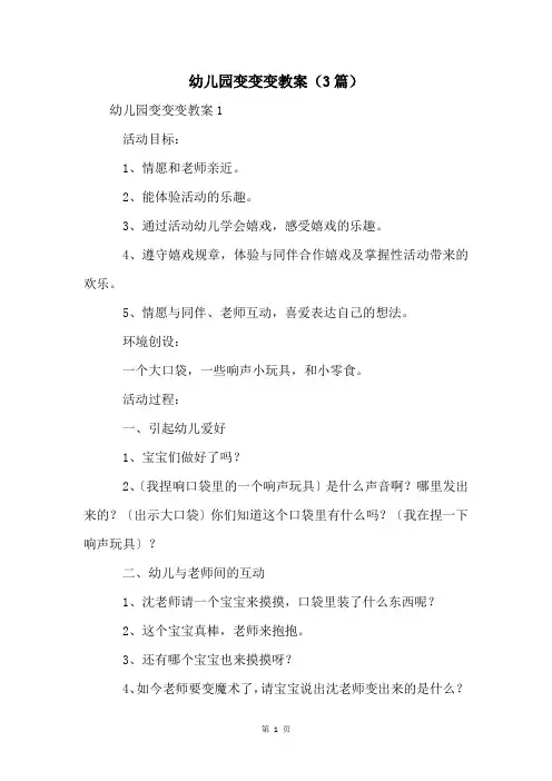 幼儿园变变变教案(3篇)