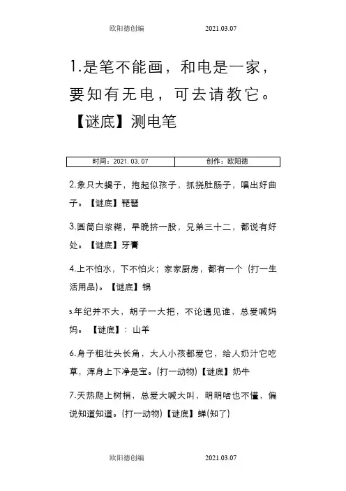 小学二年级猜谜语之欧阳德创编