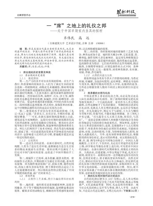 一“席”之地上的礼仪之邦——关于中国早期室内坐具的探析