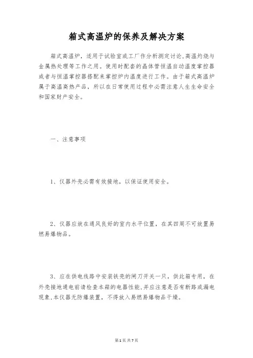 箱式高温炉的保养及解决方案