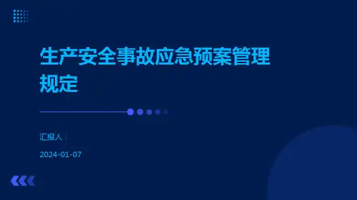 生产安全事故应急预案管理规定
