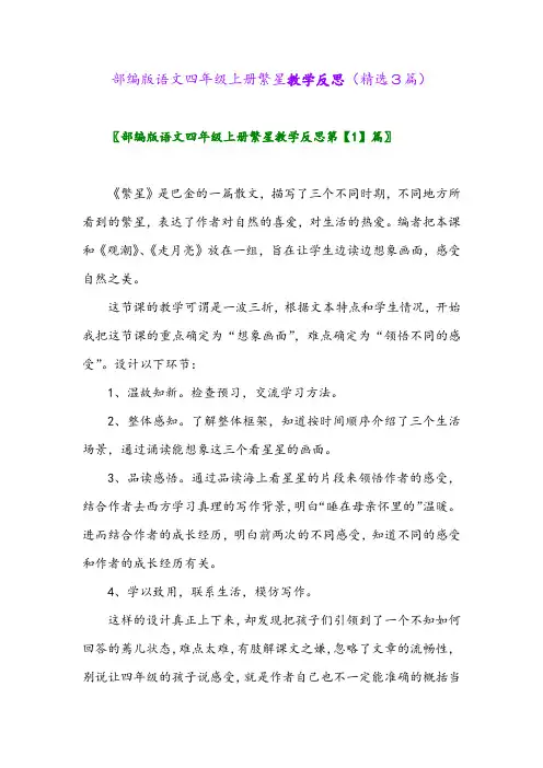 部编版语文四年级上册繁星教学反思(精选3篇)