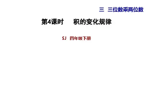 四年级下册数学习题课件-3.4 积的变化规律   苏教版(共10张PPT)