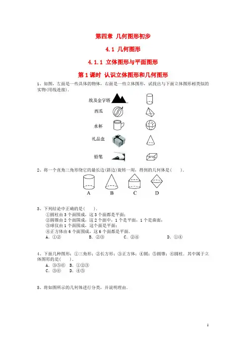 七年级数学上册 第四章 几何图形初步4.1 几何图形4.1.1 立体图形与平面图形第1课时 认识立体图形与平面图形