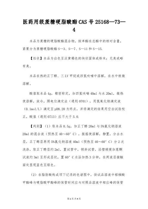 医药用级蔗糖硬脂酸酯CAS号25168-73-4