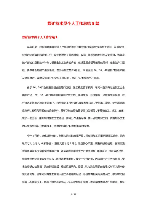 煤矿技术员个人工作总结8篇