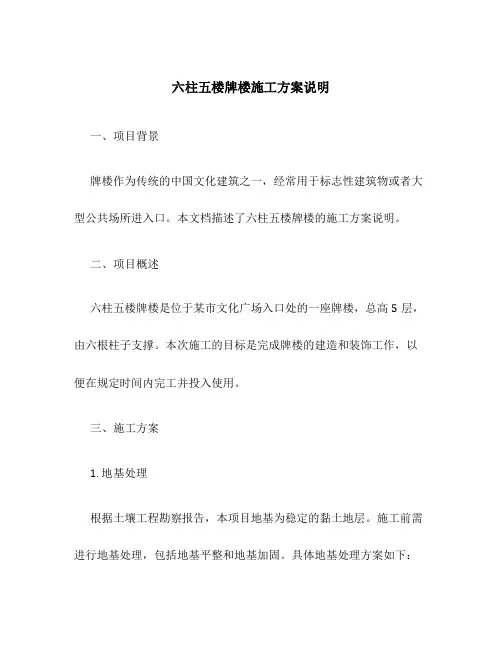 六柱五楼牌楼施工方案说明