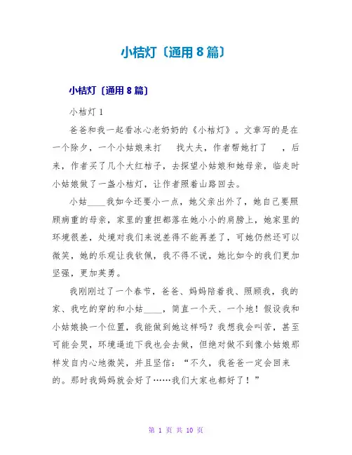小桔灯读后感(通用8篇)
