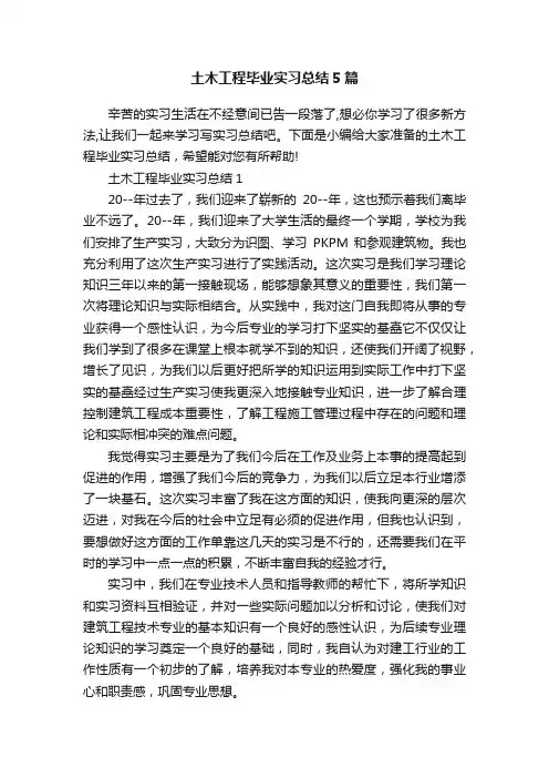 土木工程毕业实习总结5篇