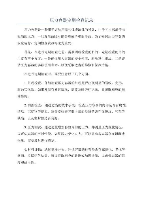 压力容器定期检查记录